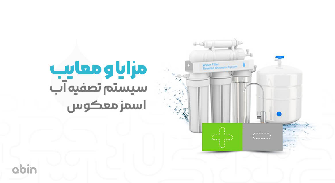 مزایا و معایب سیستم تصفیه آب اسمز معکوس